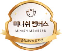 미니쉬 멤버스 공식지정의료기관