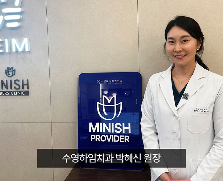 수영하임치과 박셰신 원장
