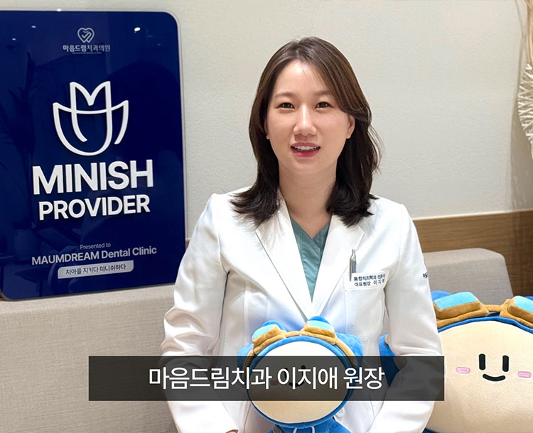 마음드림치과 이지애 원장