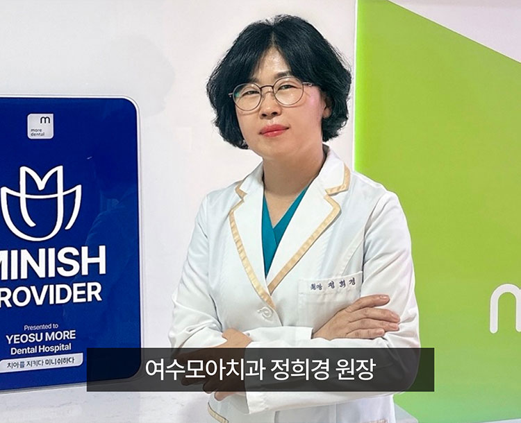 여수모아치과 정희경 원장