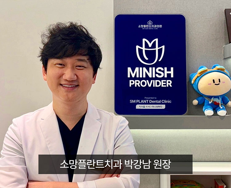 소망플란트치과 박강남 원장