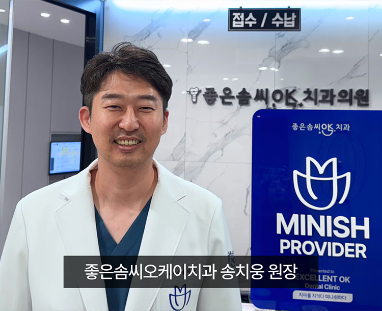 좋은솜씨오케이치과 송치웅 원장