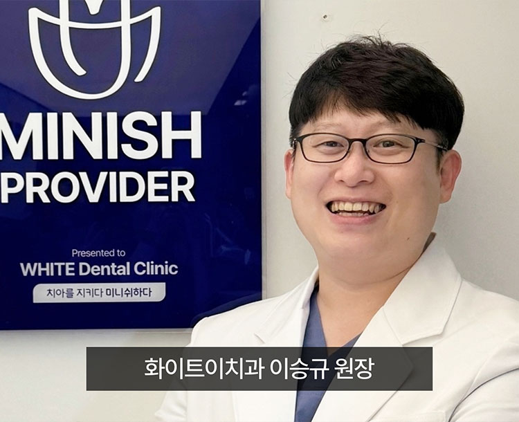 화이트이치과 이승규 원장