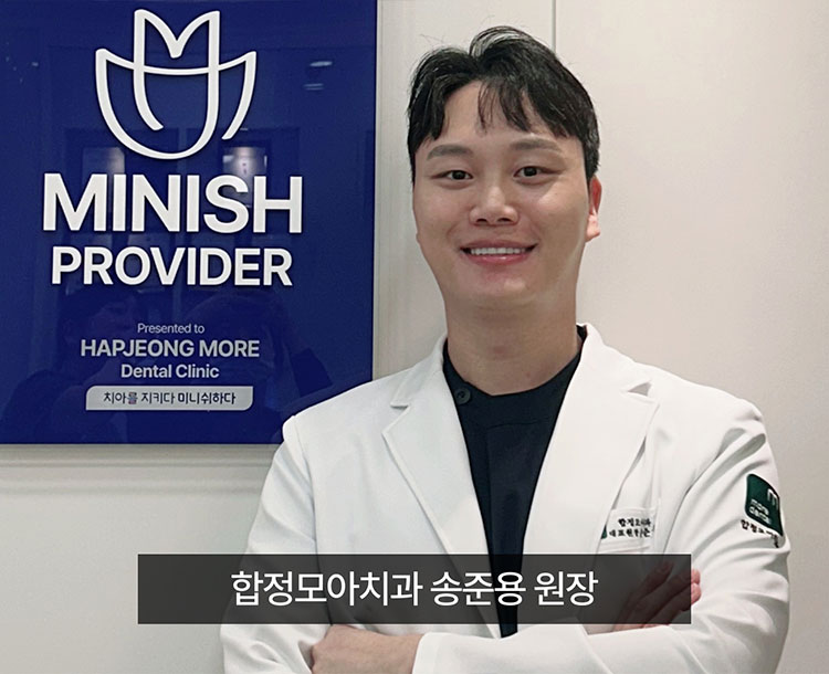 합정모아치과 송준용 원장