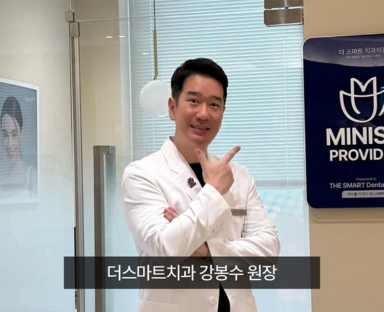 더스마트치과 강봉수 원장